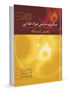 میکروب‌شناسی مواد غذایی راهنمای آزمایشگاه