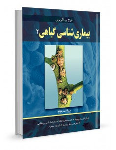 بیماری‌شناسی گیاهی جلد دوم