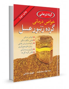 خواص درمانی گرده زنبور عسل