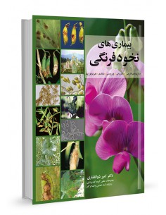 بیماری‌های نخودفرنگی