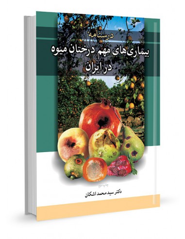 درسنامه بیماری‌های مهم درختان میوه در ایران