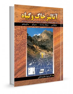 آنالیز خاک و گیاه