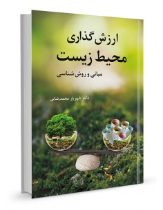 ارزش‌گذاری محیط زیست