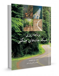 برنامه‌ریزی شبکه جاده‌های جنگلی