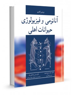 آناتومی و فیزیولوژی حیوانات اهلی