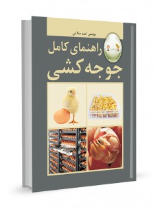 راهنمای کامل جوجه‌کشی