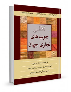 اطلس چوب‌های تجاری جهان