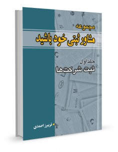 مجموعه مشاور ثبتی خود باشید