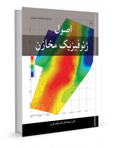 اصول ژئوفیزیک مخازن