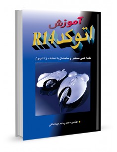 آموزش اتوکد R14