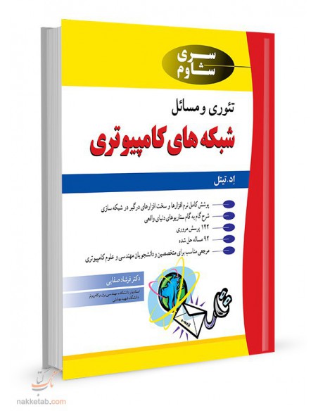 تئوری و مسایل شبکه‌های کامپیوتری