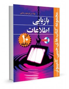 بازیابی اطلاعات در 10 دقیقه