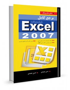 مرجع کامل مایکروسافت EXCEL 2007