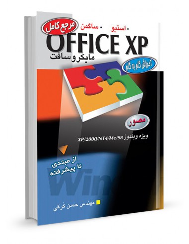مرجع کامل OFFICE XP