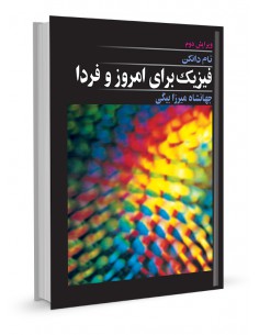 فیزیک برای امروز و فردا