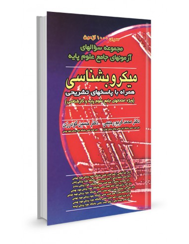 مجموعه سوالهای آزمون‌های جامع علوم پایه میکروب‌شناسی