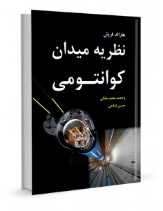 نظریه میدان کوانتومی