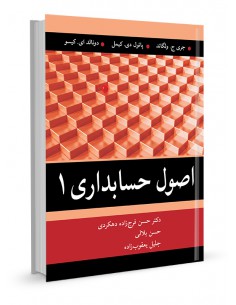 اصول حسابداری جلد اول