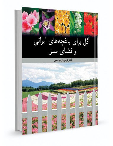 گل برای باغچه‌های ایرانی و فضای سبز