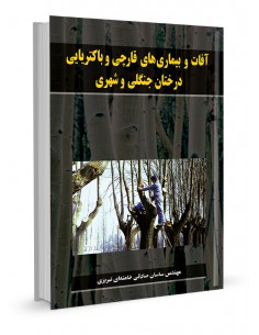 آفات و بیماری‌های قارچی و باکتریایی درختان جنگلی و شهری