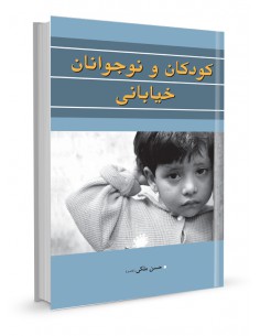 کودکان و نوجوانان خیابانی