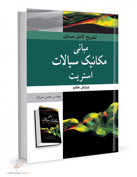 تشریح کامل مسایل مبانی مکانیک سیالات استریت