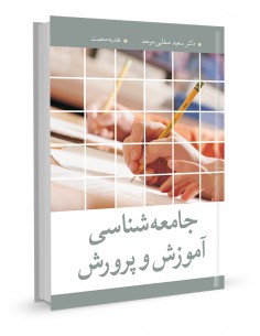 جامعه شناسی آموزش و پرورش