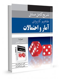 تشریح کامل مسایل مفاهیم کاربردی آمار و احتمالات