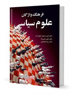 فرهنگ واژگان علوم سیاسی