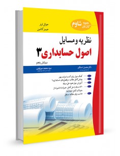 نظریه و مسایل اصول حسابداری 3