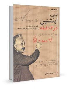 آشنایی با اینشتین در 3 دقیقه