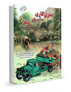 سبزی‌کاری در ویلا قدم به قدم