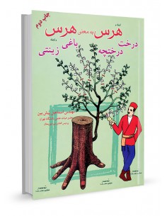 هرس به معنی هرس