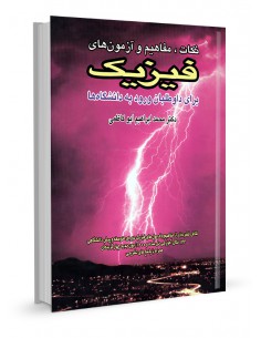 نکات،مفاهیم و آزمون‌های فیزیک برای داوطلبان ورود به دانشگاه‌ها