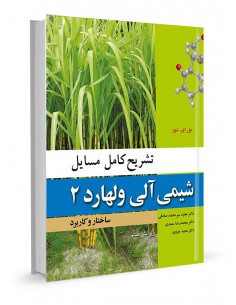 تشریح کامل مسائل شیمی آلی ولهارد جلد دوم