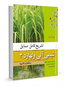 تشریح کامل مسایل شیمی آلی ولهارد جلد سوم