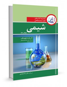 مجموعه کتاب‌های علوم آزمایشگاهی شیمی