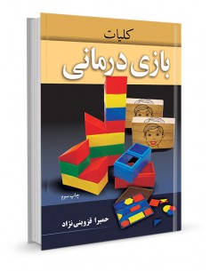 کلیات بازی درمانی