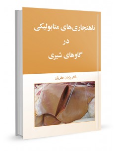 ناهنجاری‌های متابولیکی در گاوهای شیری