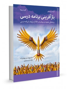 بازآفرینی برنامه درسی