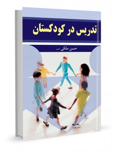 تدریس در کودکستان