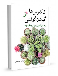 کتاب کاکتوس ها و گیاهان گوشتی