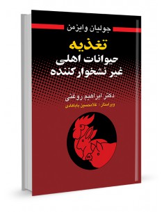 تغذیه حیوانات اهلی غیر نشخوارکننده