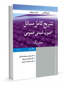 تشریح کامل مسایل اصول شیمی عمومی سیلبربرگ جلد دوم