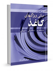 مبانی ویژگی‌های کاغذ