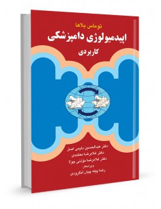 اپیدمیولوژی دامپزشکی کاربردی