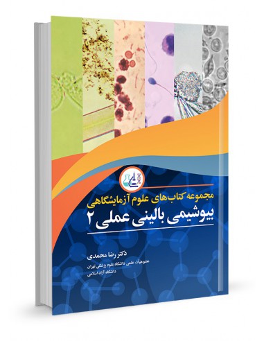 بیوشیمی بالینی عملی جلد دوم