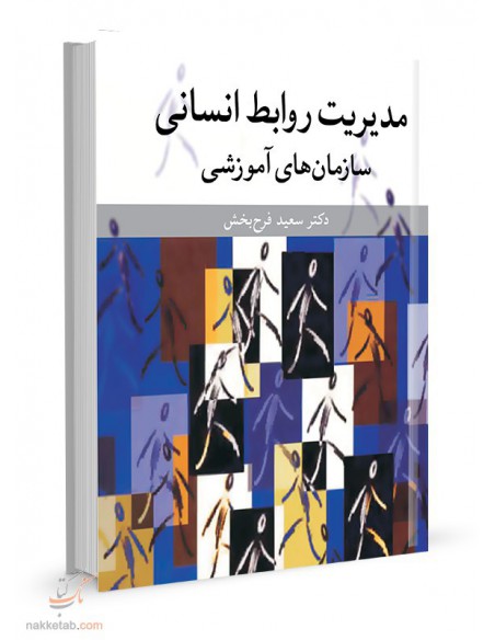 مدیریت روابط انسانی