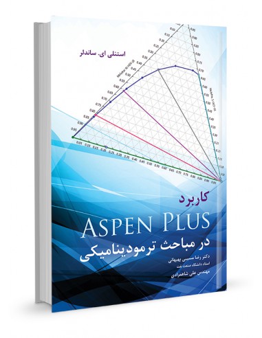 کاربرد ASPEN PLUS در مباحث ترمودینامیکی