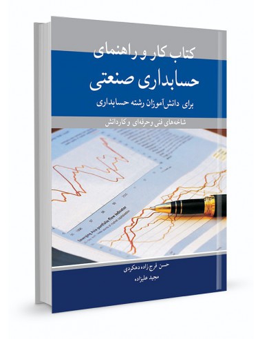 کتاب کار و راهنمای حسابداری صنعتی